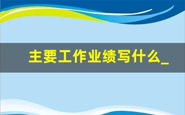 主要工作业绩写什么_销售个人工作业绩简述