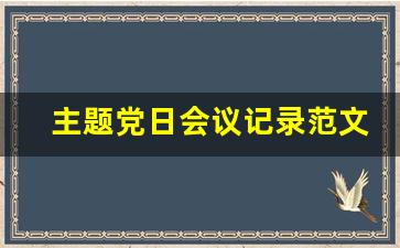 主题党日会议记录范文_2023最新主题党日题目