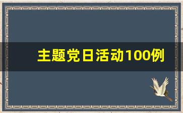 主题党日活动100例_2023年9月党日主题活动15篇