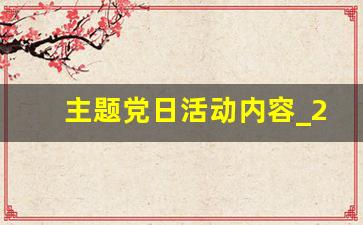 主题党日活动内容_2023年党日活动主题会议记录