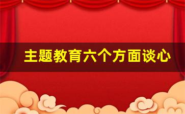 主题教育六个方面谈心谈话