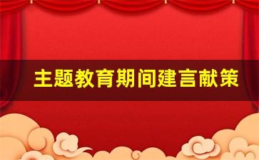 主题教育期间建言献策内容