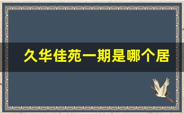 久华佳苑一期是哪个居委_久睦苑属于什么社区