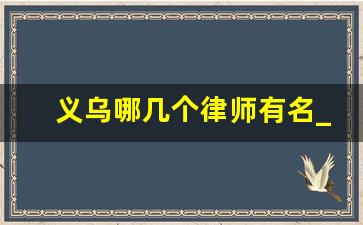 义乌哪几个律师有名_上海最顶尖的律师事务所