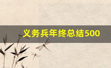 义务兵年终总结5000字_2023年部队义务兵工作总结范文