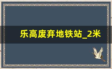 乐高废弃地铁站_2米长的乐高航空母舰