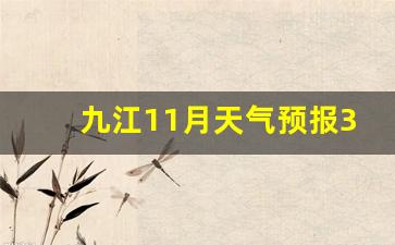 九江11月天气预报30天查询结果