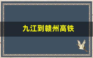 九江到赣州高铁