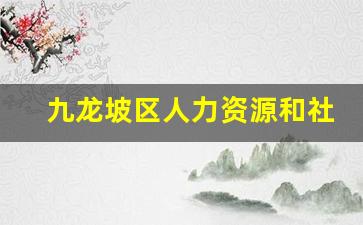 九龙坡区人力资源和社会保障局_九龙坡区劳动仲裁地址