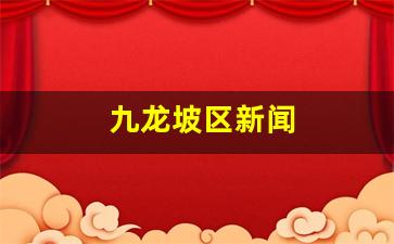 九龙坡区新闻