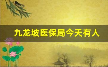 九龙坡医保局今天有人上班吗_医保局