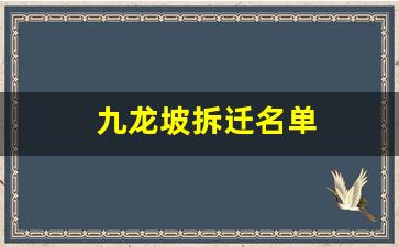 九龙坡拆迁名单