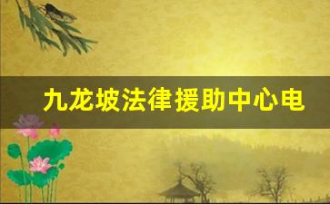 九龙坡法律援助中心电话号码_重庆市免费法律援助电话