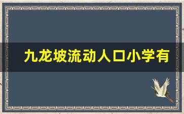 九龙坡流动人口小学有哪些_渝北区农民工子弟小学