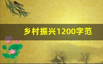 乡村振兴1200字范文_乡村振兴调研总结300字