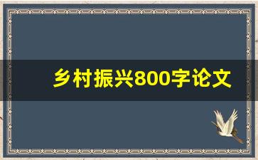 乡村振兴800字论文_以农业为主题的作文800