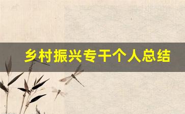 乡村振兴专干个人总结200字_村里科技专干个人工作总结