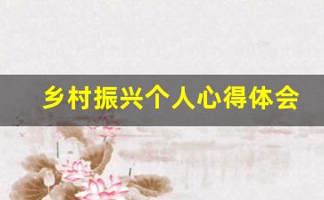 乡村振兴个人心得体会1500字_乡村发展心得体会150字