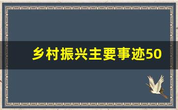 乡村振兴主要事迹500字_乡村振兴事迹材料范文阅读