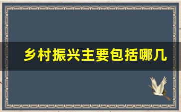 乡村振兴主要包括哪几个方面_乡村振兴包括哪五大目标