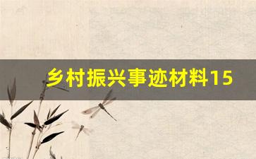 乡村振兴事迹材料1500字_乡村振兴实践总结1500字