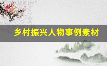 乡村振兴人物事例素材50字_敬业的事例50字