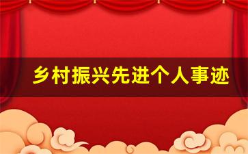 乡村振兴先进个人事迹_乡村振兴模范代表主要事迹