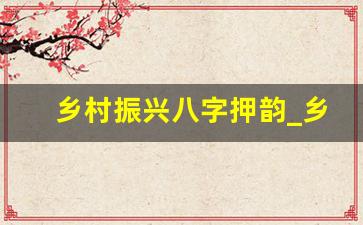 乡村振兴八字押韵_乡村治理的口号八个字