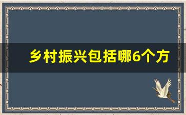 乡村振兴包括哪6个方面