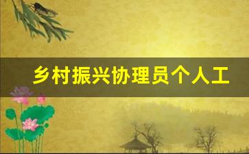 乡村振兴协理员个人工作总结_乡村振兴工作专员工作总结精选13篇