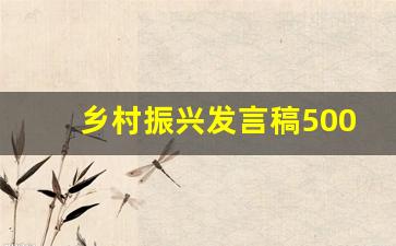 乡村振兴发言稿500字左右_乡村振兴为主题的演讲稿题目