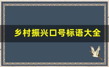 乡村振兴口号标语大全_乡村振兴最新广告标语