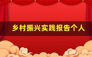 乡村振兴实践报告个人总结_乡村振兴实践报告500字