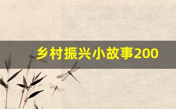 乡村振兴小故事200字_乡村振兴事迹概括