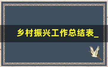 乡村振兴工作总结表_乡村振兴专干工作总结