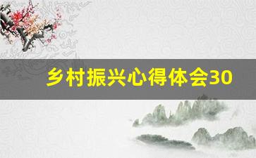 乡村振兴心得体会3000_乡村振兴实践心得体会