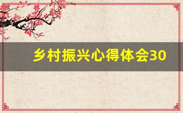 乡村振兴心得体会3000字_乡村振兴实践心得体会