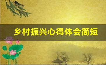 乡村振兴心得体会简短_对乡村振兴的认识和感受