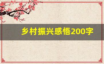 乡村振兴感悟200字_乡村振兴感受