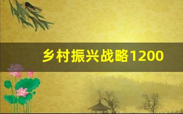 乡村振兴战略1200字论文