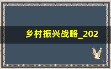 乡村振兴战略_2023年农村创业最好的项目