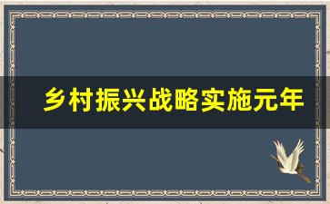 乡村振兴战略实施元年_实施乡村振兴战略的总要求