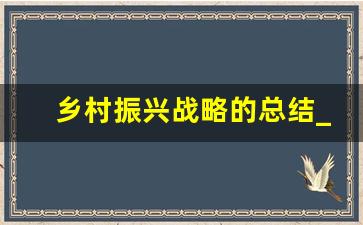 乡村振兴战略的总结_乡村振兴九月份工作总结