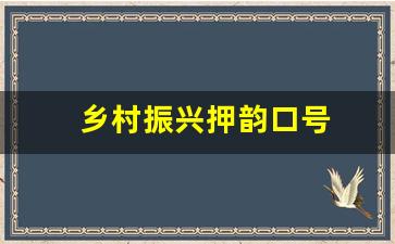 乡村振兴押韵口号