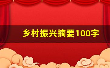 乡村振兴摘要100字_乡村振兴知识