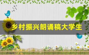 乡村振兴朗诵稿大学生