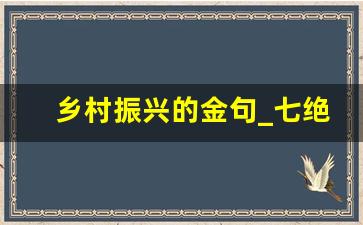 乡村振兴的金句_七绝·咏美丽乡村