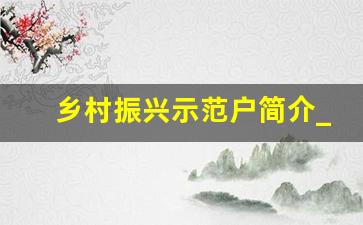 乡村振兴示范户简介_乡村振兴示范村建设内容