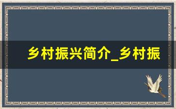 乡村振兴简介_乡村振兴的美句摘抄