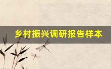 乡村振兴调研报告样本_乡村振兴调研报告范文2000字